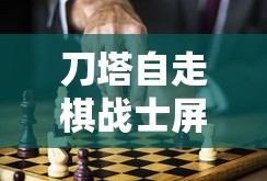 刀塔自走棋战士屏蔽什么