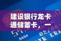 建设银行龙卡通储蓄卡，便捷的金融工具