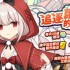 《境界之诗 Tactics》推出「新．龟兔赛跑」儿童节活动 与赤帽白雪兔「南希」讨伐狂乱的剧作家