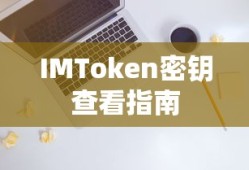 IMToken密钥查看指南