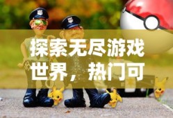 新人玩转任天堂手游与端游的全面攻略