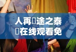 人再囧途之泰囧在线观看免费完整版影院