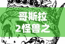 哥斯拉2怪兽之王免费完整版观看