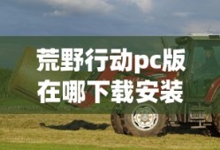 荒野行动pc版在哪下载安装