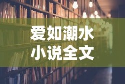 爱如潮水小说全文免费阅读下载
