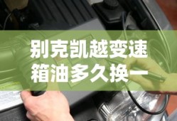 别克凯越变速箱油多久换一次多少钱