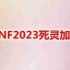 DNF2023死灵怎么加点-地下城与勇士死灵最新110级刷图加点推荐