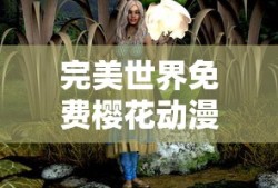 完美世界免费樱花动漫在线观看