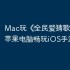 Mac玩《‎全民爱猜歌》教程：苹果电脑畅玩iOS手游攻略