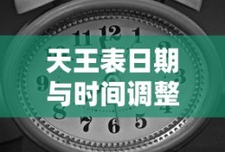 天王表日期与时间调整指南