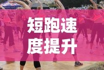 短跑速度提升的秘诀，科学训练与技巧运用