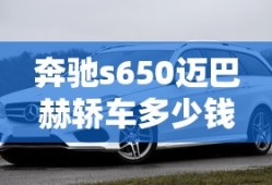 奔驰s650迈巴赫轿车多少钱