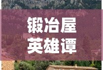 锻冶屋英雄谭有多少关