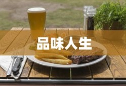 品味人生与美食交融，牛排抓饭经典语录大全