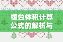 棱台体积计算公式的解析与应用