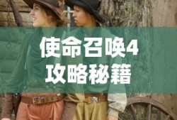 使命召唤4攻略秘籍