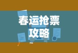 春运抢票攻略，最多能抢几趟车？