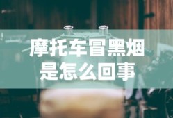 摩托车冒黑烟是怎么回事