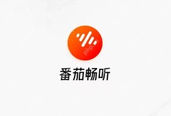 番茄畅听，免费使用全解析