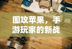手游玩家的新战场，围攻苹果？
