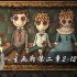 人生画廊第二章2 12怎么过