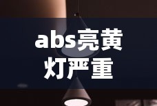 abs亮黄灯严重吗还能不能开呢