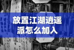 放置江湖逍遥派怎么加入