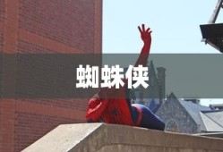 蜘蛛侠