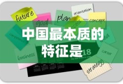 中国最本质的特征是
