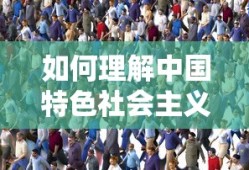 如何理解中国特色社会主义