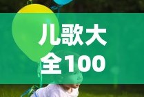 儿歌大全100首连续播放
