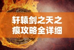轩辕剑之天之痕攻略全详细