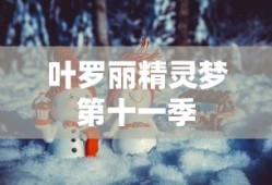 叶罗丽精灵梦第十一季
