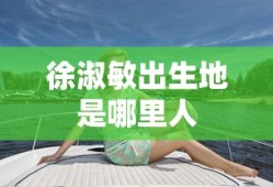 徐淑敏出生地是哪里人