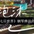 七日世界钢琴怎么弹  七日世界钢琴弹法介绍