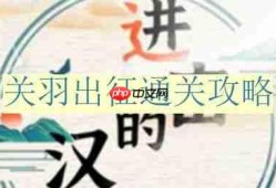进击的汉字关羽出征怎么过-关羽出征通关攻略