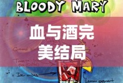 血与酒完美结局