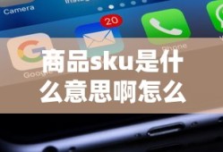 商品sku是什么意思啊怎么填写