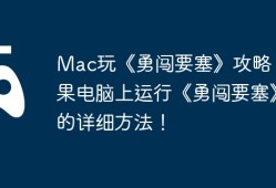 Mac玩《勇闯要塞》攻略，苹果电脑上运行《勇闯要塞》的详细方法！