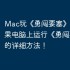 Mac玩《勇闯要塞》攻略，苹果电脑上运行《勇闯要塞》的详细方法！