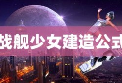 战舰少女建造公式