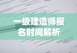 一级建造师报名时间解析