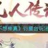 想不想修真星象玩法攻略-修真星象如何操作