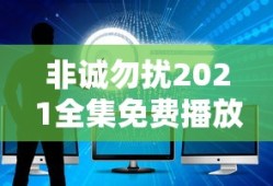 非诚勿扰2021全集免费播放下载