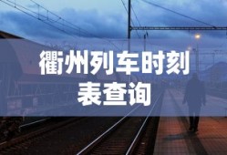 衢州列车时刻表查询