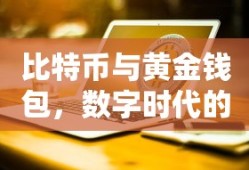 数字时代的财富新选择，比特币与黄金钱包的双重保障