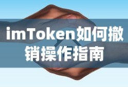 imToken操作撤销指南