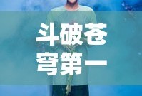 斗破苍穹第一季免费观看完整版高清