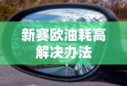 新赛欧油耗高解决办法