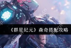 群星纪元森奇怎么搭配  群星纪元森奇搭配攻略